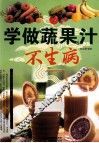 学做蔬果汁不生病