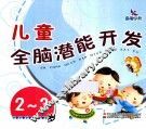 儿童全脑潜能开发  2-3岁