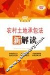 农村土地承包法新解读  全新升级第3版