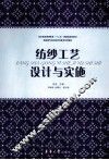 纺纱工艺设计与实施