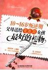 10-16岁叛逆期  父母送给青春期女孩最好的礼物  第2版