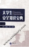 大学生安全知识宝典