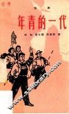 年青的一代  话剧