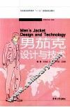男茄克设计与技术
