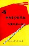 中共金沙县党史大事记第2辑  1953.1-1966.4