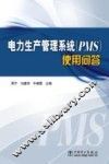 电力生产管理系统（PMS）使用问答