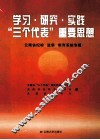 学习·研究·实践“三个代表”重要思想  云南省纪检  监察  教育系统专辑