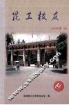 昆工校友  2004年  第1期