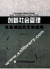 创新社会管理实施城镇化发展战略