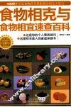 食物相克与食物相宜速查百科