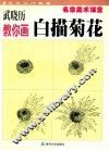 武晓历教你画白描菊花