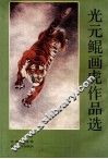 光元鲲画虎作品选
