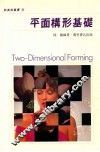 平面构形基础