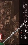 陈烟桥纪念文集