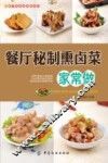 餐厅菜肴家常做系列  餐厅秘制熏卤菜家常做
