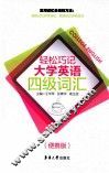 轻松巧记大学英语四级词汇  便携版