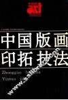 中国版画印拓技法