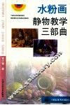 水粉画静物教学三部曲