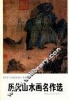 历代山水画名作选