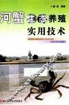 河蟹生态养殖实用技术