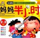 妈妈半小时  2-3岁