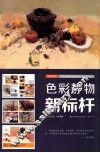 色彩静物新标杆