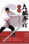 太极拳理传真