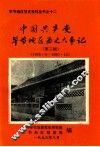 中国共产党贵州省毕节地区历史大事记  第3辑  1966.5-1990.12
