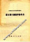 天津市小学试用课本语文第8册教学参考书