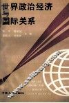 世界政治经济与国际关系