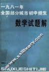 1981年全国部分城市初中招生数学试题解 电子书封面