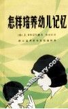 怎样培养幼儿记忆