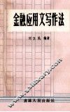 金融应用文写作法