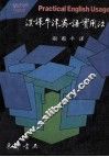 汉译牛津英语实用法