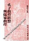 孔子教育思想与儒家教育