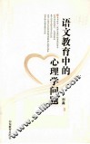 语文教育中的心理学问题