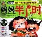 妈妈半小时  3-4岁