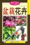 盆栽花卉  修订版