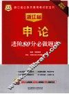 2014最新版浙江省公务员录用考试宏宝书  申论进阶80分必做题库