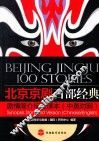 北京京剧百部经典剧情简介标准译本  彩色本