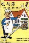 吃与乐  笑话·幽默·漫画小品集