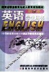 英语  第3册  学生用书  中等职业教育和五年制高等职业教育通用