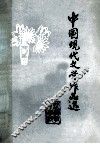 中国现代文学作品选 封面