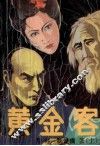 黄金客  上 电子书封面