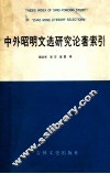 中外昭明文选研究论著索引