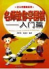 名师教你学围棋  入门篇