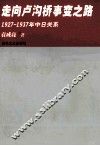 走向卢沟桥事变之路  1927-1937年中日关系