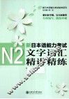 新日本语能力考试N2文字词汇精讲精练