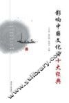 影响中国文化的十大经典