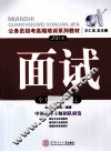 公务员招考高端培训系列教材  2014面试全方位训练技法  国考省考通用版